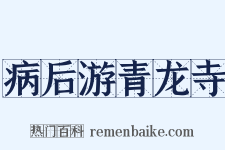 病后游青龙寺是什么意思的图片